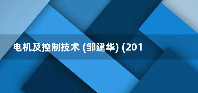 电机及控制技术 (邹建华) (2014)